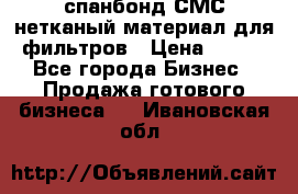 спанбонд СМС нетканый материал для фильтров › Цена ­ 100 - Все города Бизнес » Продажа готового бизнеса   . Ивановская обл.